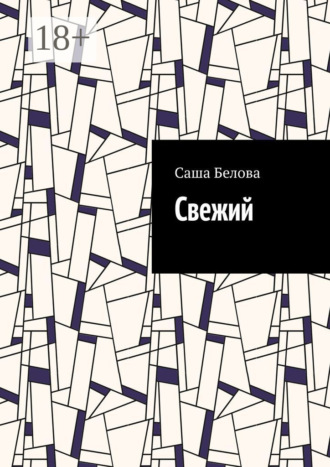 Свежий. 