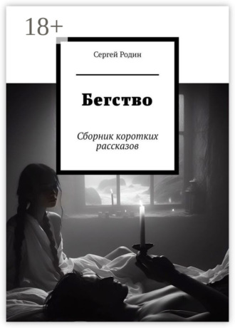 Сергей Родин. Бегство. Сборник коротких рассказов