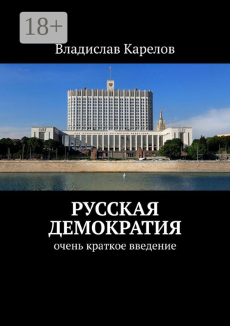 Владислав Карелов. Русская демократия. Очень краткое введение