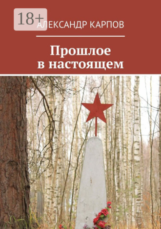 Прошлое в настоящем. 