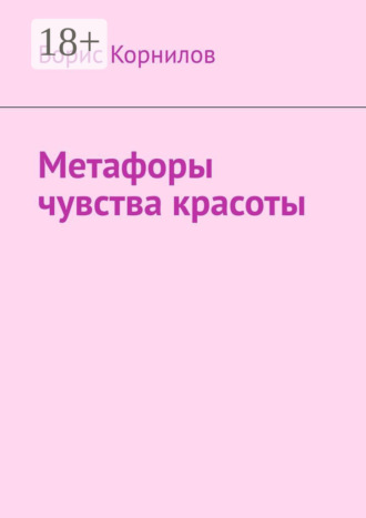Метафоры чувства красоты. Борис Борисович Корнилов