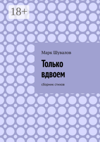 Марк Шувалов. Только вдвоем. Сборник стихов