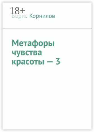 Метафоры чувства красоты – 3. Борис Борисович Корнилов