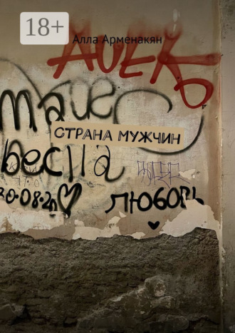 Алла Арменакян. Страна мужчин
