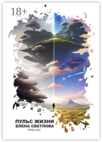 Пульс жизни. 