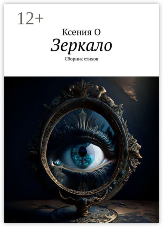 Ксения О. Зеркало. Сборник стихов