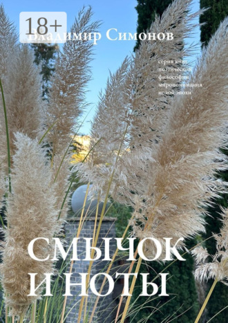 Смычок и ноты. Серия книг поэтической философии миропонимания новой эпохи. 