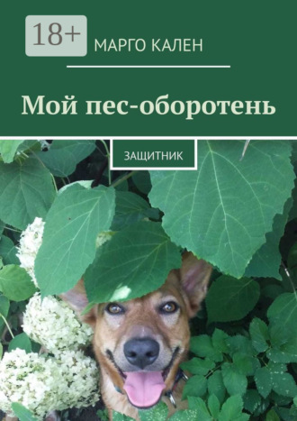 Марго Кален. Мой пес-оборотень. Защитник
