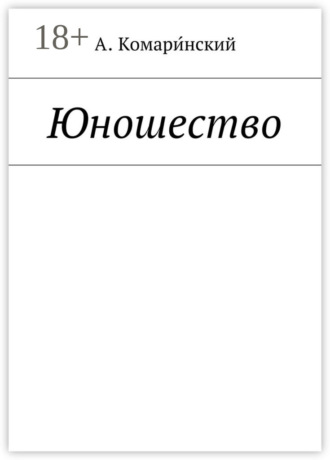 Юношество. Александр Комаринский
