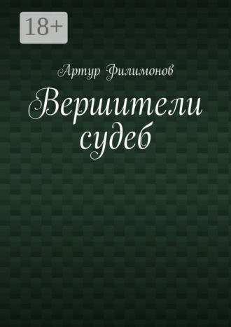 Артур Филимонов. Вершители судеб
