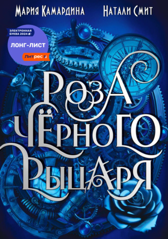 Роза чёрного рыцаря. 