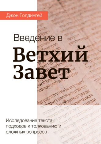 Джон Голдингей. Введение в Ветхий Завет