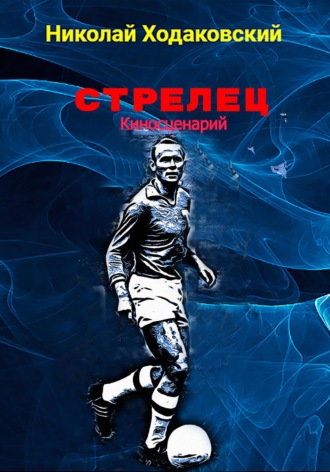 Николай Ходаковский. Стрелец. Киносценарий