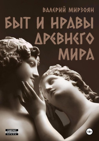 Валерий Мирзоян. Быт и нравы Древнего мира