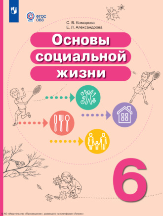С. В. Комарова. Основы социальной жизни. 6 класс