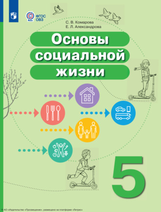 С. В. Комарова. Основы социальной жизни. 5 класс
