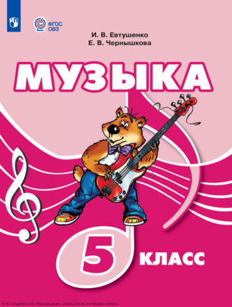 Музыка. 5 класс. И. В. Евтушенко