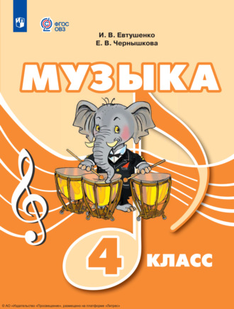 Музыка. 4 класс. И. В. Евтушенко