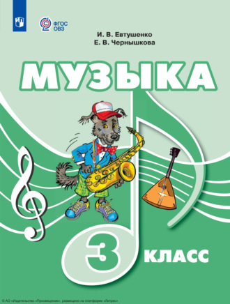 Музыка. 3 класс. И. В. Евтушенко