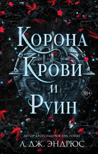 Л. Дж. Эндрюс. Корона крови и руин