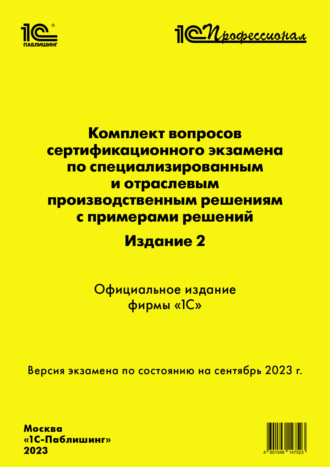 Комплект вопросов сертификационного экзамена по специализированным и отраслевым производственным решениям с примерами решений, издание 2 (+ epub). Версия экзамена – сентябрь 2023. 