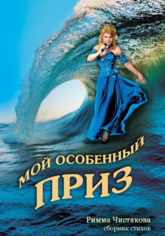 Римма Чистякова. Мой особенный приз
