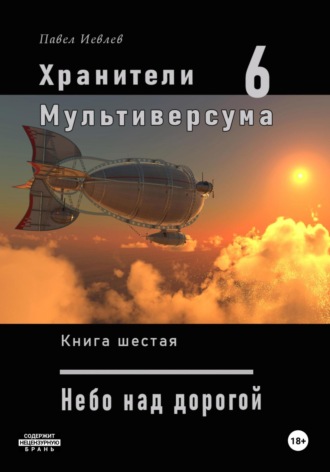 Хранители Мультиверсума. Книга шестая: Небо над дорогой. 