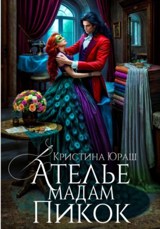Ателье Мадам Пикок. 
