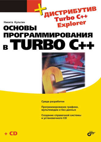 Никита Культин. Основы программирования в Turbo C++
