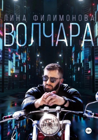 Волчара. 