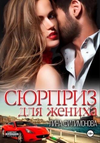 Лина Филимонова. Сюрприз для жениха