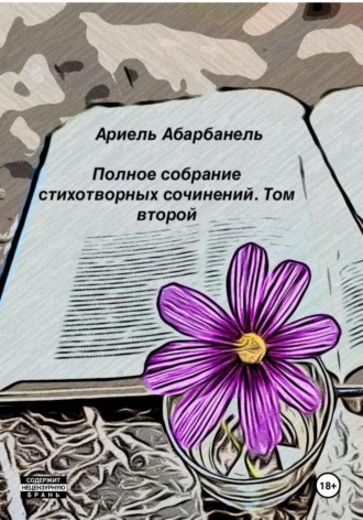 Стихотворные миросозерцания. Книга вторая. Ариель Давидович Абарбанель