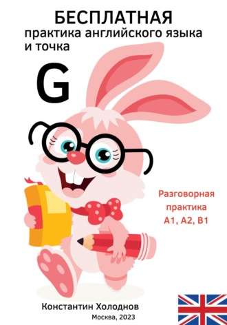 Константин Сергеевич Холоднов. Бесплатная практика английского языка и точка. G.
