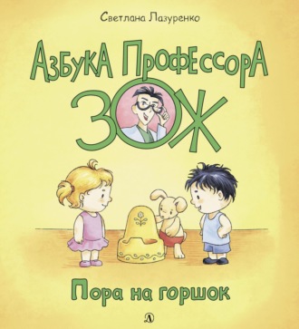 Пора на горшок. 