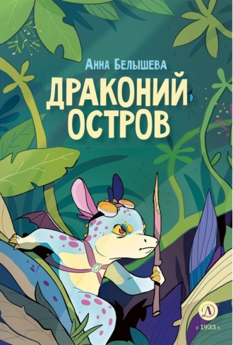 Драконий остров. Анна Белышева (Platonov)