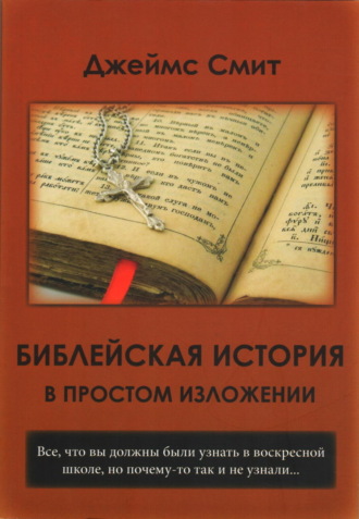 Библейская история в простом изложении. 