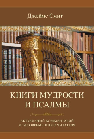 Джеймс Е. Смит. Книги мудрости и Псалмы