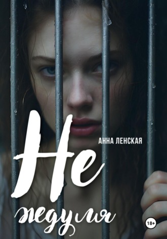 Анна Ленская. Не ждуля