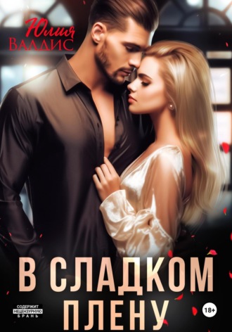 В сладком плену. 