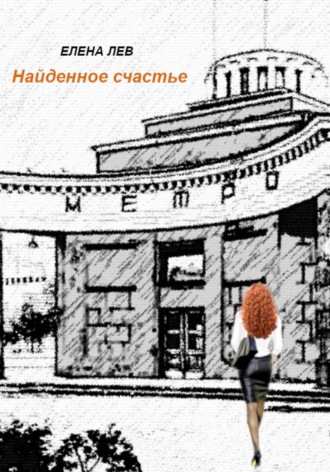 Елена Лев. Найденное счастье