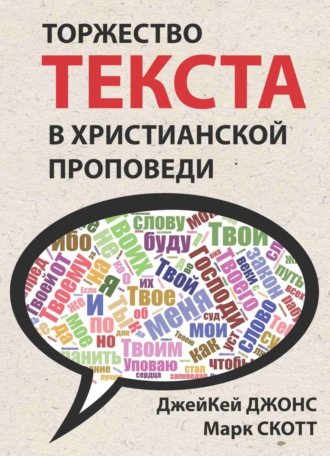 Джей Кей Джонс. Торжество текста в христианской проповеди