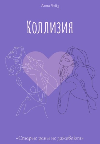 Коллизия. Анна Чейз