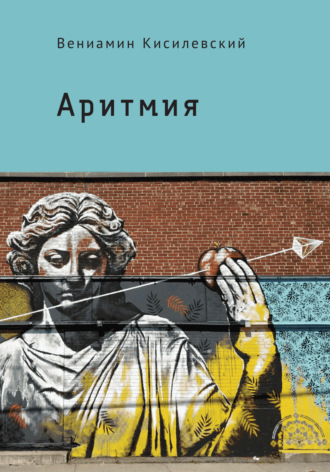 Аритмия. Вениамин Кисилевский