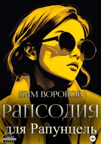 Ким Воронов. Рапсодия для Рапунцель