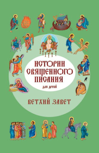 Российское Библейское Общество. Истории Священного Писания для детей. Ветхий Завет