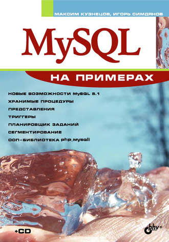 Максим Кузнецов. MySQL на примерах