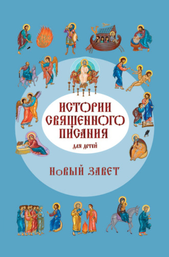 Российское Библейское Общество. Истории Священного Писания для детей. Новый Завет