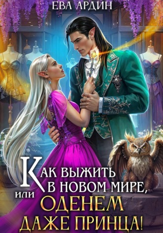 Как выжить в новом мире, или Оденем даже принца!. 