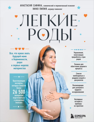 Анастасия Сафина. Легкие роды. Все, что нужно знать будущей маме о беременности, родах и первых неделях материнства