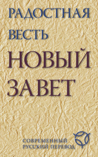 Радостная весть. Новый Завет. Современный русский перевод. 